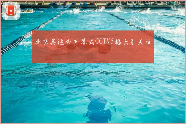 北京奥运会开幕式CCTV5播出引关注