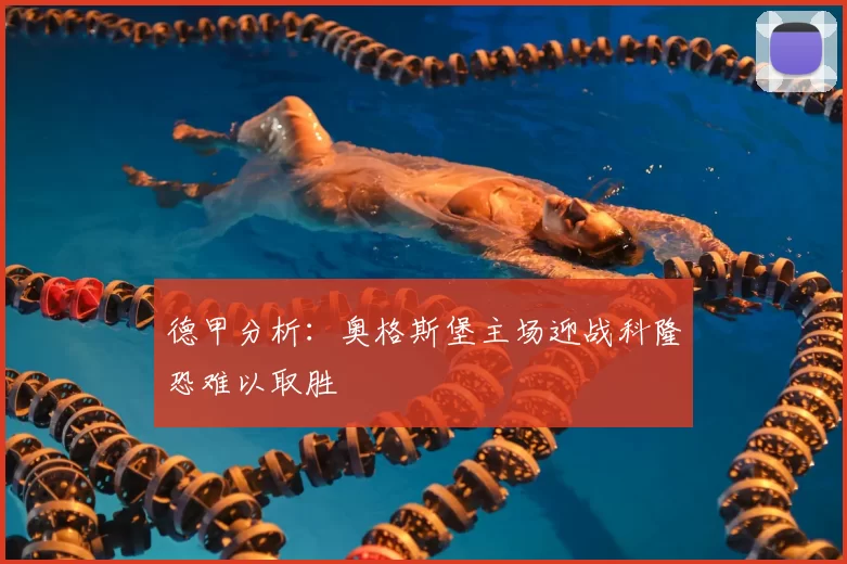 德甲分析：奥格斯堡主场迎战科隆恐难以取胜