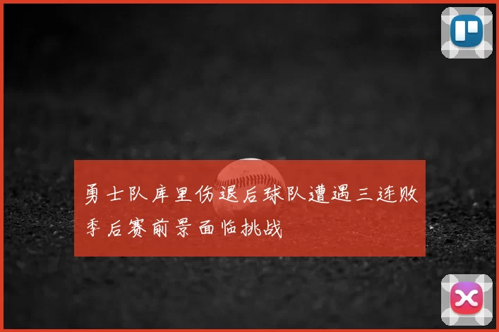 勇士队库里伤退后球队遭遇三连败季后赛前景面临挑战