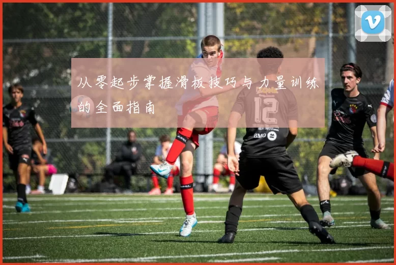 从零起步掌握滑板技巧与力量训练的全面指南