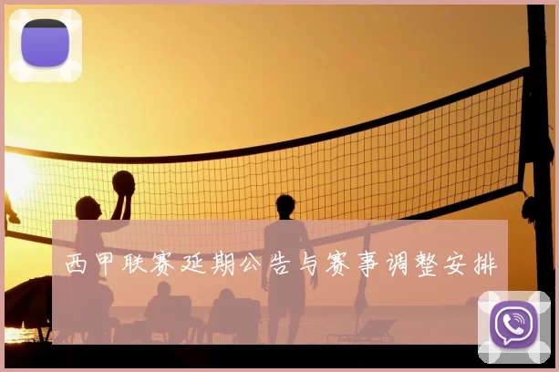 西甲联赛延期公告与赛事调整安排