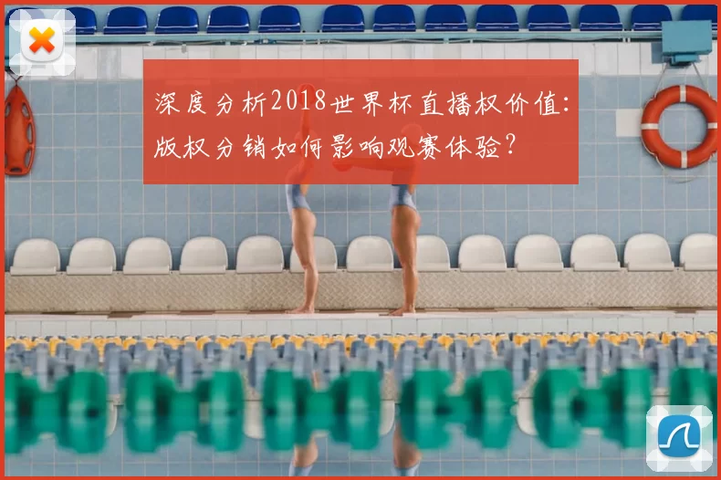 深度分析2018世界杯直播权价值：版权分销如何影响观赛体验？
