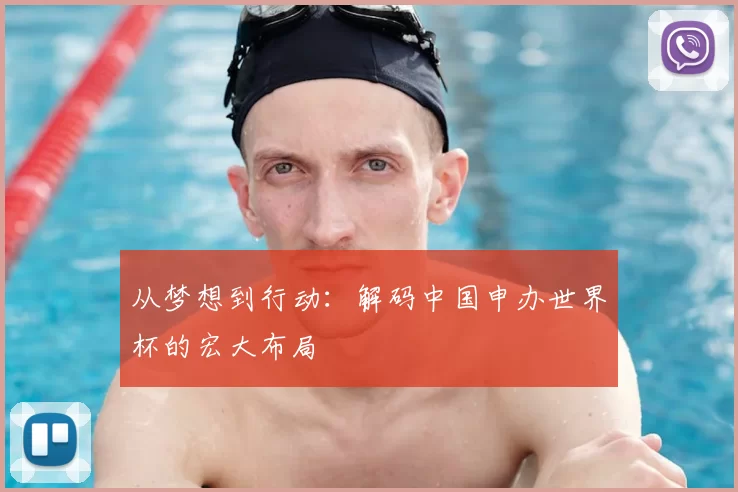 从梦想到行动：解码中国申办世界杯的宏大布局