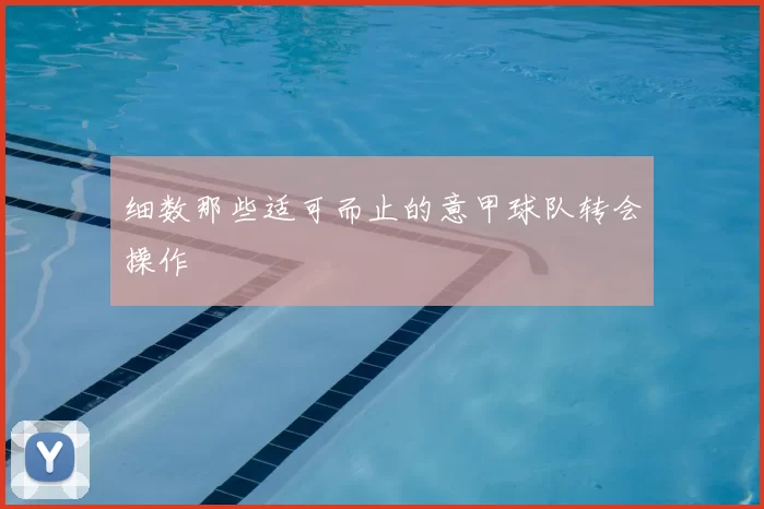 细数那些适可而止的意甲球队转会操作