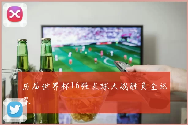 历届世界杯16强点球大战胜负全记录
