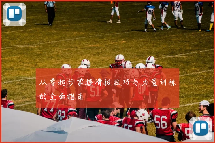 从零起步掌握滑板技巧与力量训练的全面指南