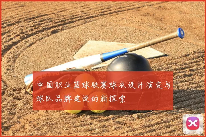 中国职业篮球联赛球衣设计演变与球队品牌建设的新探索