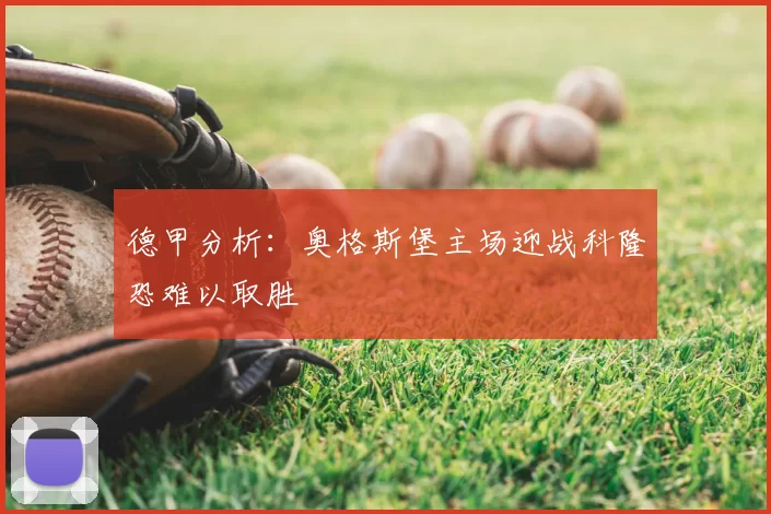 德甲分析：奥格斯堡主场迎战科隆恐难以取胜