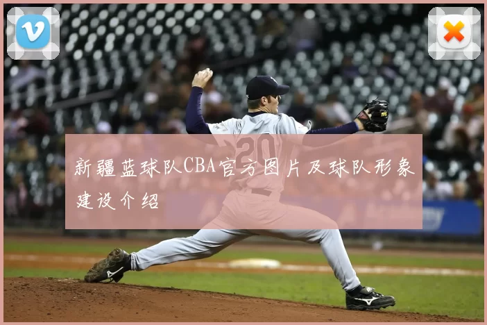 新疆蓝球队CBA官方图片及球队形象建设介绍