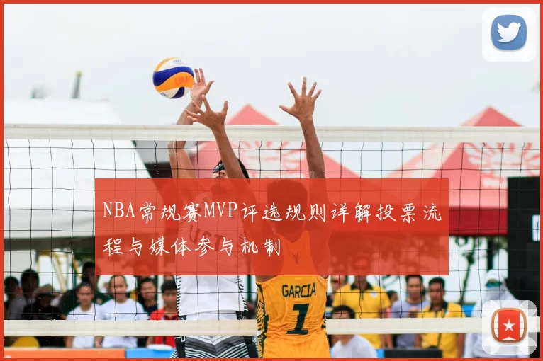 NBA常规赛MVP评选规则详解投票流程与媒体参与机制