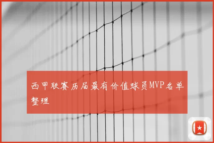 西甲联赛历届最有价值球员MVP名单整理