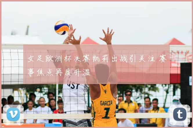 女足欧洲杯决赛凯莉出战引关注 赛事焦点再度升温