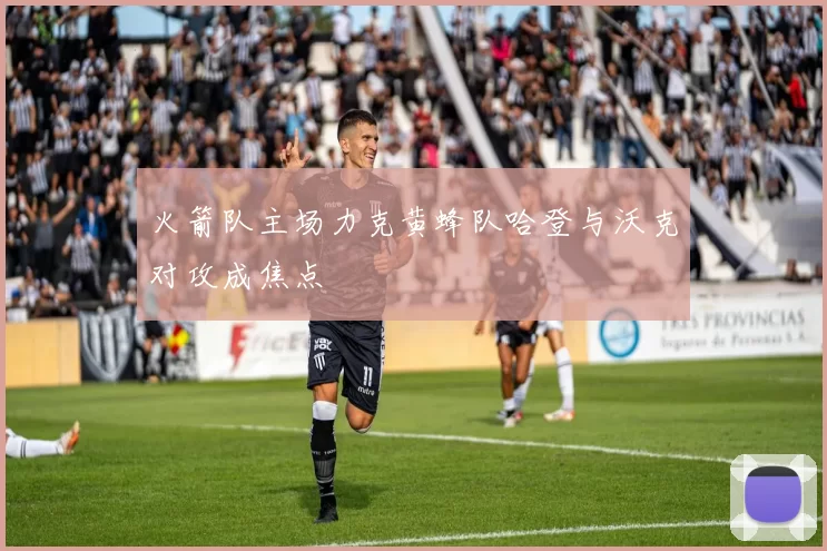 火箭队主场力克黄蜂队哈登与沃克对攻成焦点