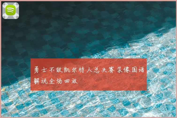 勇士不敌凯尔特人总决赛录像国语解说全场回放