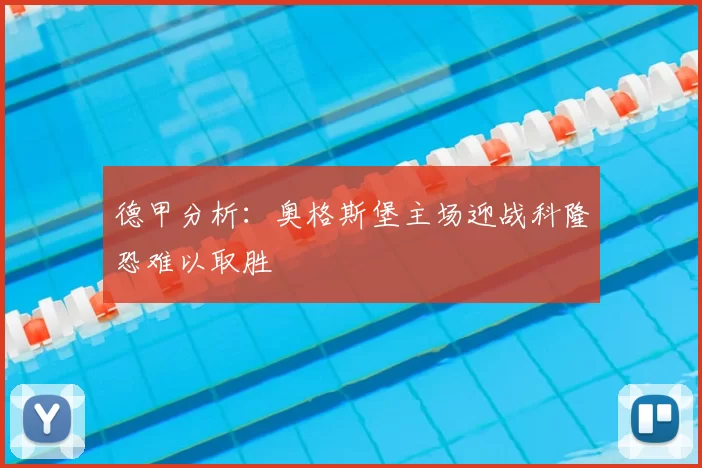 德甲分析：奥格斯堡主场迎战科隆恐难以取胜