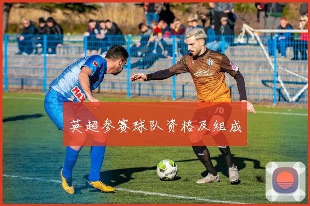 英超参赛球队资格及组成