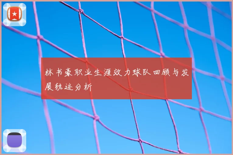 林书豪职业生涯效力球队回顾与发展轨迹分析