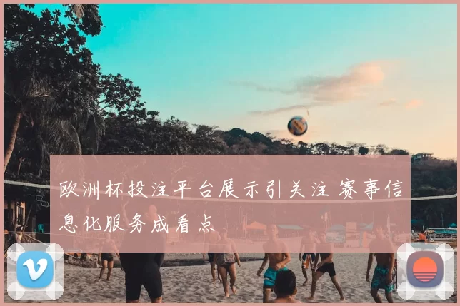 欧洲杯投注平台展示引关注 赛事信息化服务成看点