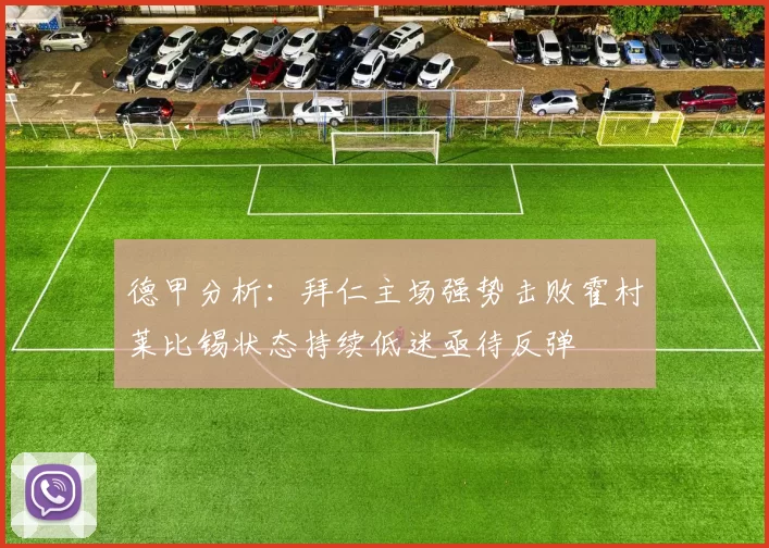德甲分析：拜仁主场强势击败霍村莱比锡状态持续低迷亟待反弹
