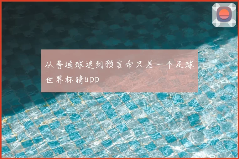 从普通球迷到预言帝只差一个足球世界杯猜app