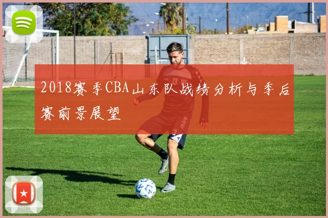 2018赛季CBA山东队战绩分析与季后赛前景展望