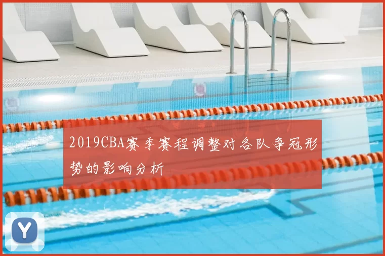2019CBA赛季赛程调整对各队争冠形势的影响分析