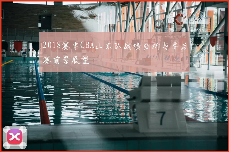 2018赛季CBA山东队战绩分析与季后赛前景展望