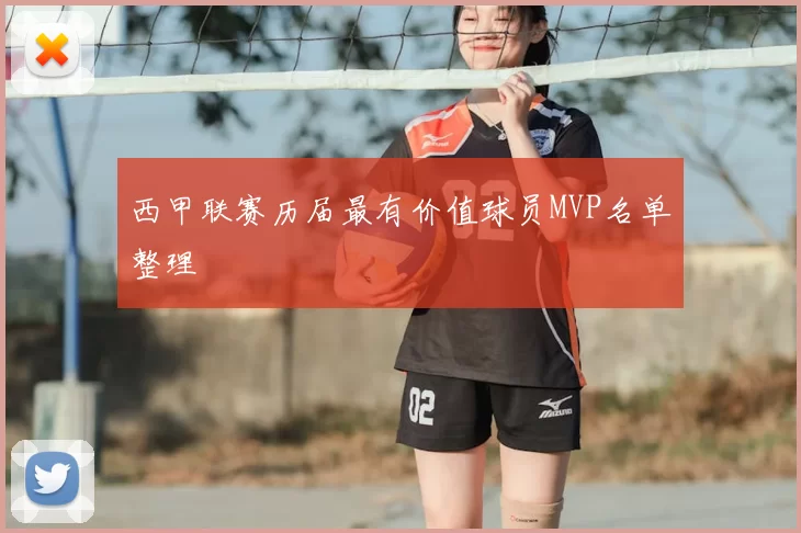 西甲联赛历届最有价值球员MVP名单整理