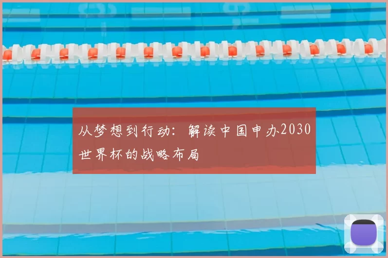 从梦想到行动:解读中国申办2030世界杯的战略布局