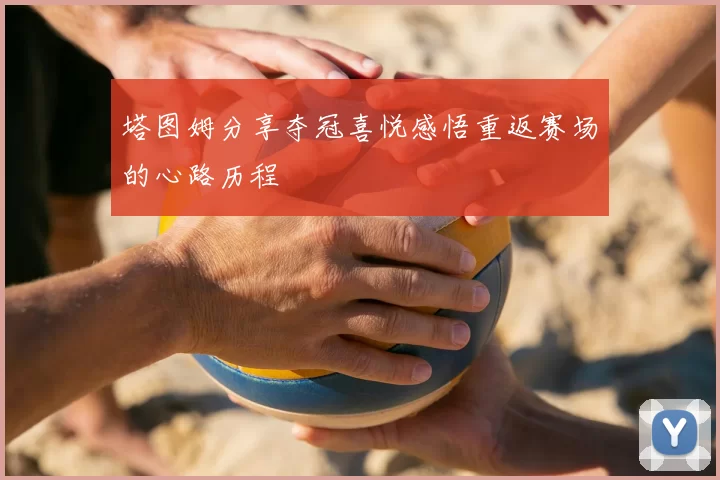 塔图姆分享夺冠喜悦感悟重返赛场的心路历程