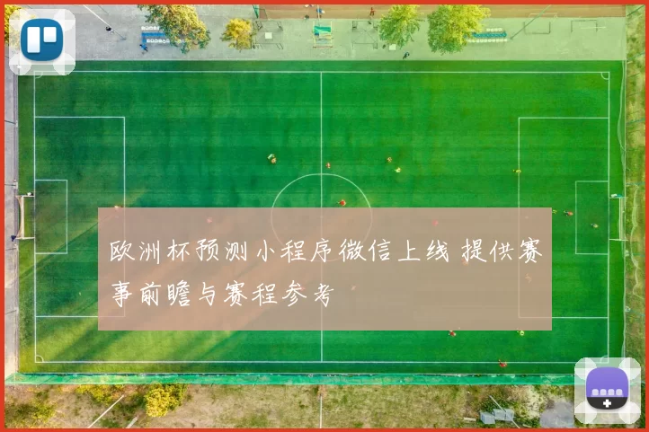 欧洲杯预测小程序微信上线 提供赛事前瞻与赛程参考