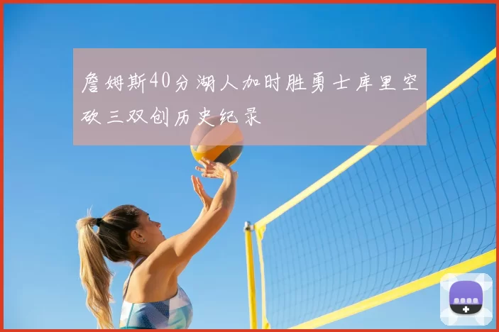 詹姆斯40分湖人加时胜勇士库里空砍三双创历史纪录