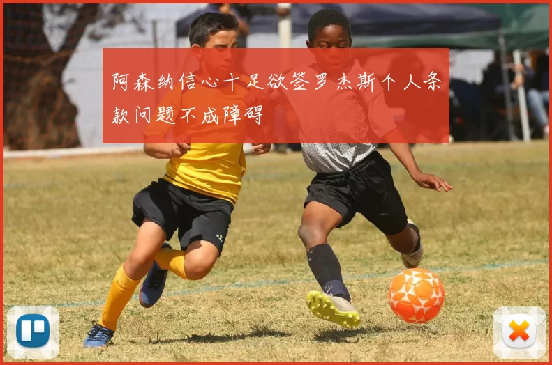 阿森纳信心十足欲签罗杰斯个人条款问题不成障碍