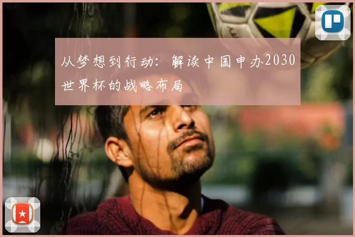从梦想到行动：解读中国申办2030世界杯的战略布局