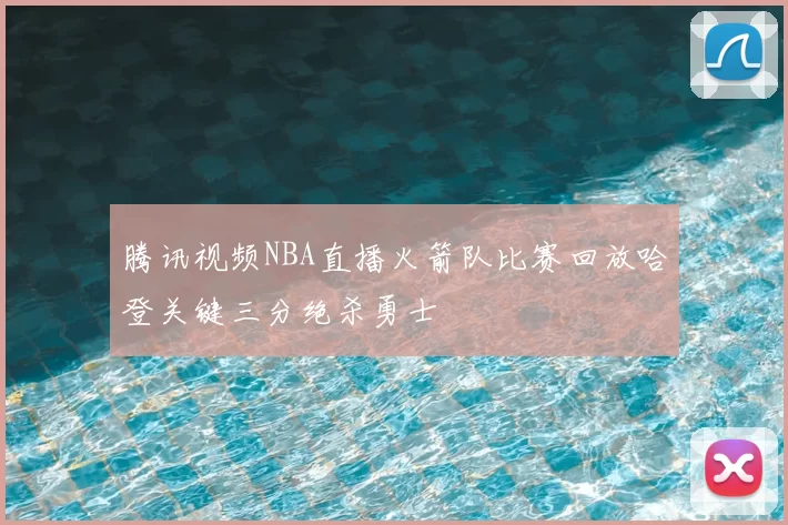 腾讯视频NBA直播火箭队比赛回放哈登关键三分绝杀勇士