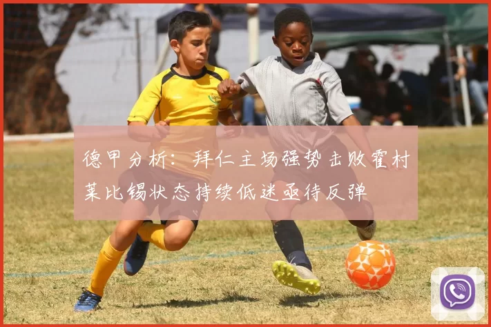 德甲分析：拜仁主场强势击败霍村莱比锡状态持续低迷亟待反弹