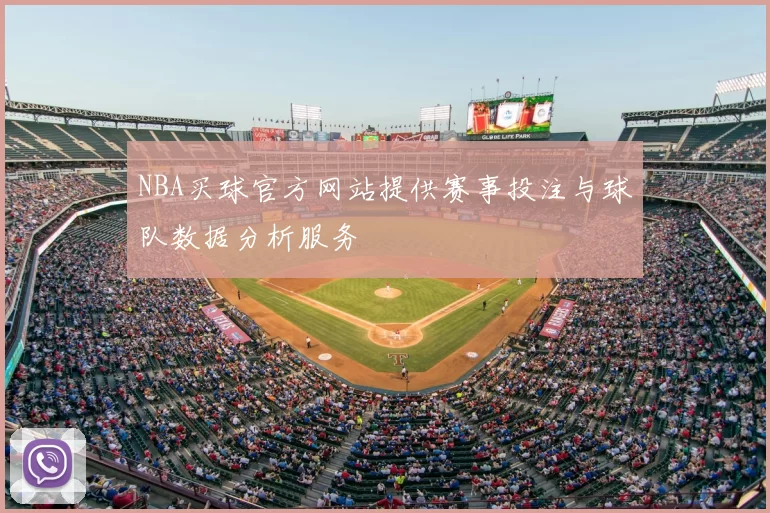 NBA买球官方网站提供赛事投注与球队数据分析服务