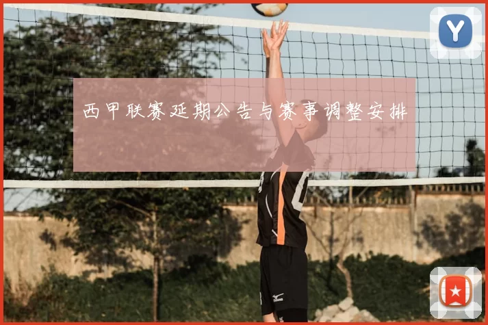 西甲联赛延期公告与赛事调整安排