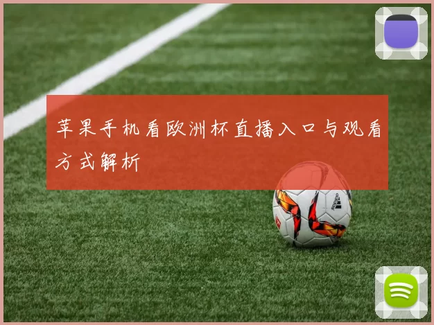 苹果手机看欧洲杯直播入口与观看方式解析