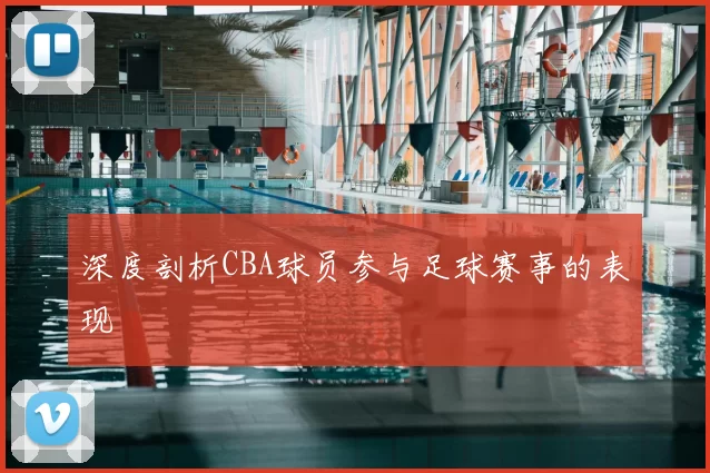 深度剖析CBA球员参与足球赛事的表现