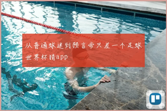 从普通球迷到预言帝只差一个足球世界杯猜app
