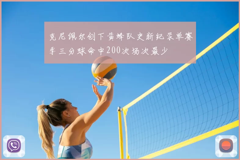 克尼佩尔创下黄蜂队史新纪录单赛季三分球命中200次场次最少
