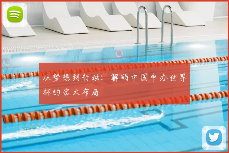 从梦想到行动：解码中国申办世界杯的宏大布局