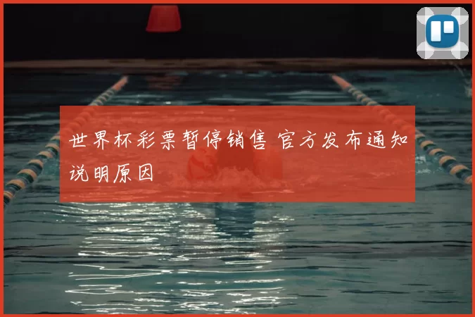 世界杯彩票暂停销售 官方发布通知说明原因