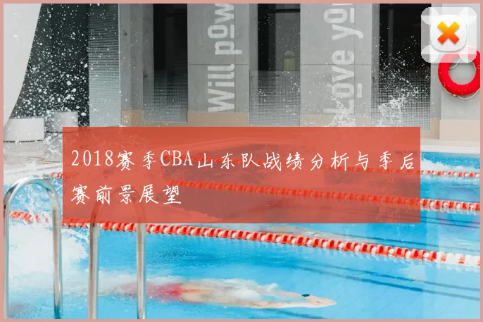 2018赛季CBA山东队战绩分析与季后赛前景展望