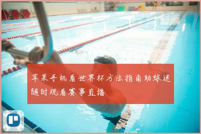 苹果手机看世界杯方法指南助球迷随时观看赛事直播