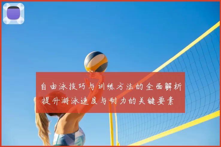 自由泳技巧与训练方法的全面解析 提升游泳速度与耐力的关键要素