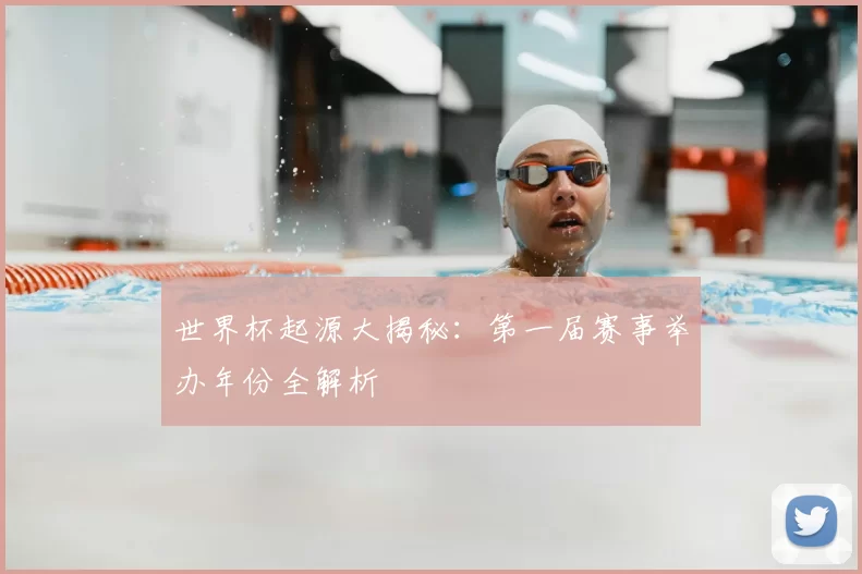 世界杯起源大揭秘：第一届赛事举办年份全解析