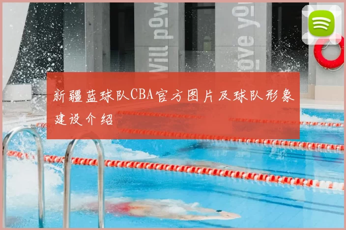 新疆蓝球队CBA官方图片及球队形象建设介绍