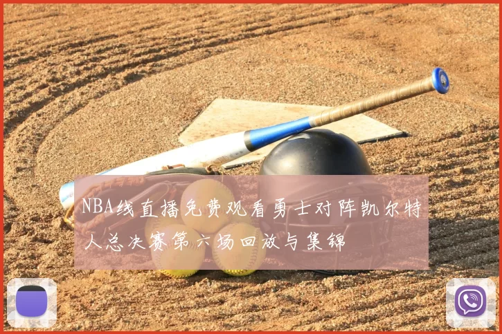 NBA线直播免费观看勇士对阵凯尔特人总决赛第六场回放与集锦
